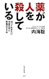 薬が人を殺している 知っておきたい有害作用と解毒のすすめ (竹書房新書)