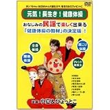 小夏&ひょっとこ元気・長生き・健康体操