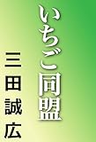 いちご同盟 (河出文庫)