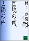 国境の南、太陽の西 (講談社文庫)