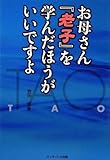 お母さん「老子」を学んだほうがいいですよ