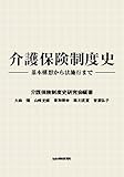介護保険制度史―基本構想から法施行まで