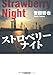 ストロベリーナイト (光文社文庫)