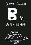 B型自分の説明書