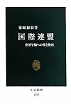国際連盟 (中公新書)