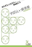 すばらしい新世界 (光文社古典新訳文庫)
