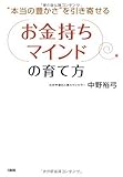 お金持ちマインドの育て方―“本当の豊かさ”を引き寄せる