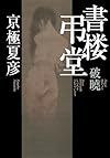 書楼弔堂 破暁