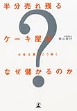 半分売れ残るケーキ屋がなぜ儲かるのか―お金は裏でこう動く