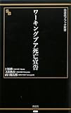 ワーキングプア死亡宣告 (晋遊舎ブラック新書 13) (晋遊社ブラック新書)