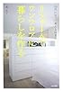 リフォームでワンフロアに暮らしを作る―50代になって考える住まい