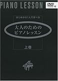 はじめから1人で学べる 大人のためのピアノレッスン 上巻 (DVD付)