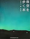 夜空を歩く本 (GIFT BOOKS)