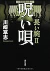 呪い唄  長い腕II (角川文庫)