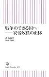 戦争のできる国へ　安部政権の正体