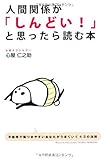 人間関係が「しんどい!」と思ったら読む本