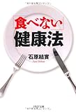 「食べない」健康法 (PHP文庫)