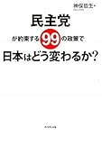 民主党が約束する99の政策で日本はどう変わるか?