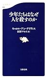 少年たちはなぜ人を殺すのか (文春新書 632) (文春新書 632)
