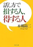 話し方で損する人、得する人 (PHP文庫)