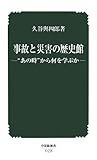 事故と災害の歴史館―“あの時”から何を学ぶか (中災防新書 28)