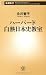 ハーバード白熱日本史教室 (新潮新書)