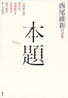 西尾維新対談集 本題