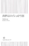 出世はヨイショが9割 (朝日新書 (075)) (朝日新書 (075))