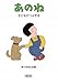 あのね 子どものつぶやき (朝日文庫)
