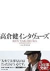 高倉健インタヴューズ