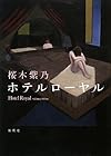 ホテルローヤル