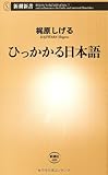 ひっかかる日本語 (新潮新書)/梶原 しげる