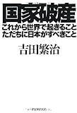 国家破産・これから世界で起きること、ただちに日本がすべきこと