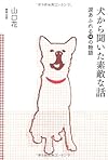 犬から聞いた素敵な話 涙あふれる14の物語