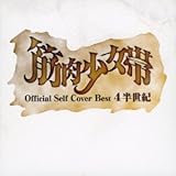 公式セルフカバーベスト 4半世紀