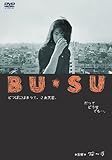 BU・SU [DVD]