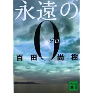 永遠の0 (講談社文庫)