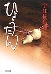 ひょうたん (光文社時代小説文庫)