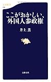 ここがおかしい、外国人参政権 (文春新書)