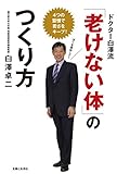 ドクター白澤流「老けない体」のつくり方