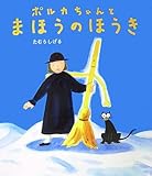 ポルカちゃんとまほうのほうき (あかね・新えほんシリーズ)