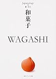 和菓子 WAGASHI ジャパノロジー･コレクション (角川ソフィア文庫)