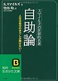 スマイルズの世界的名著自助論知的生きかた文庫