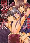 男巫女 (ジュネット・コミックス ピアスシリーズ)