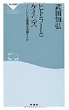 ヒトラーとケインズ(祥伝社新書203) (祥伝社新書 203)