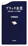 ブラック企業 日本を食いつぶす妖怪 (文春新書)