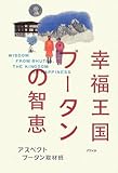 幸福王国ブータンの智恵