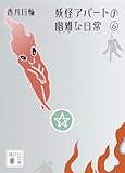 妖怪アパートの幽雅な日常6 (講談社文庫)