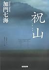 祝山 (光文社文庫)