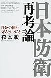 日本防衛再考論―自分の国を守るということ